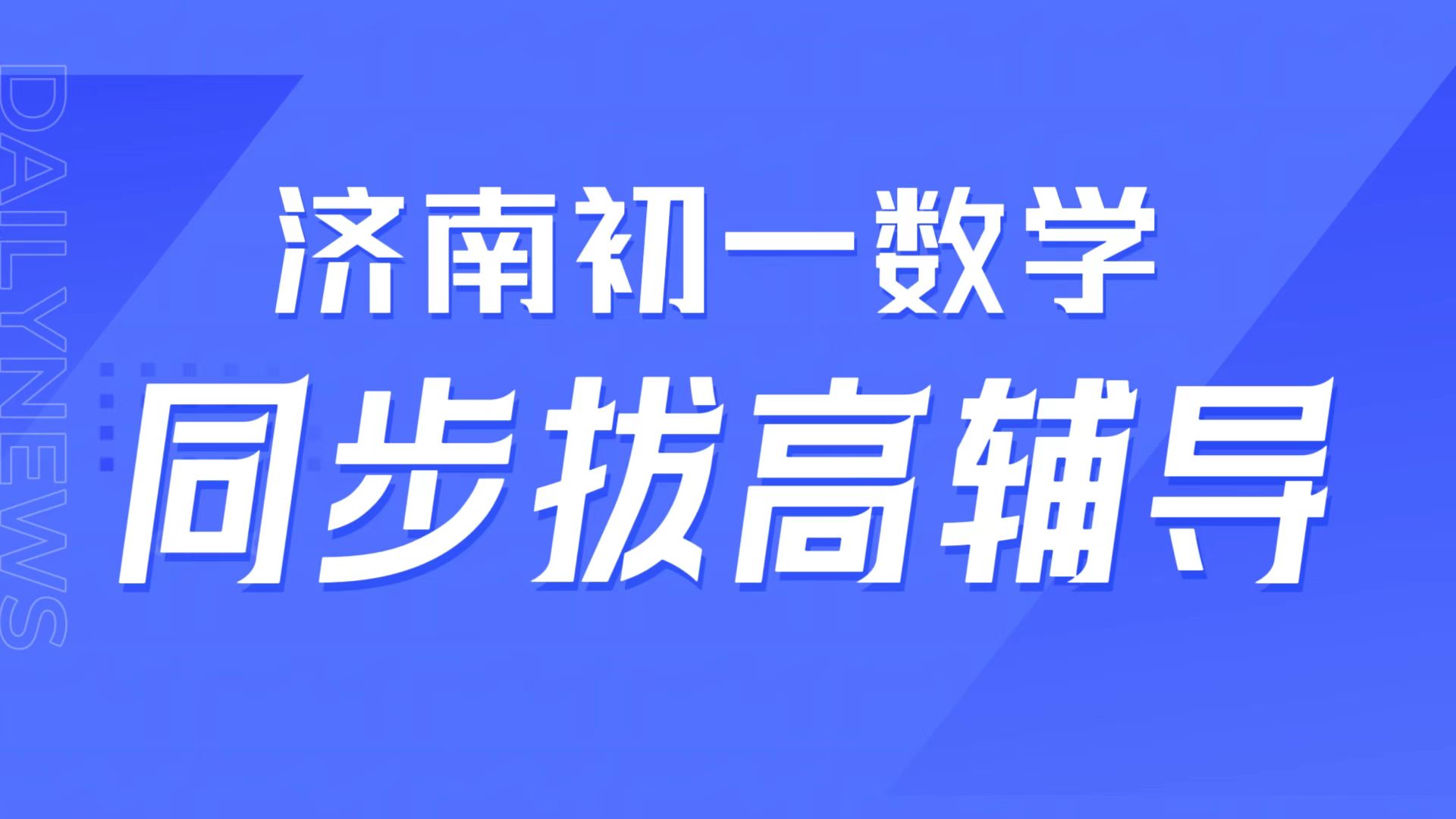济南初一数学计算丢分多，济南本地初一同步