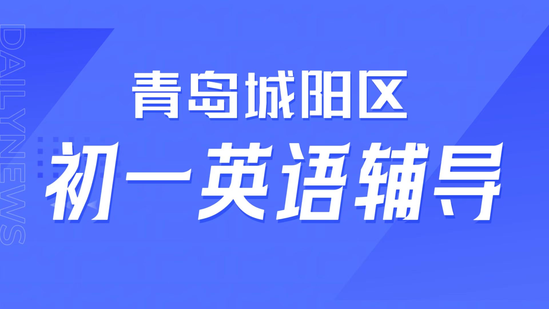 青岛城阳初一英语音标学不好，青岛城阳本地