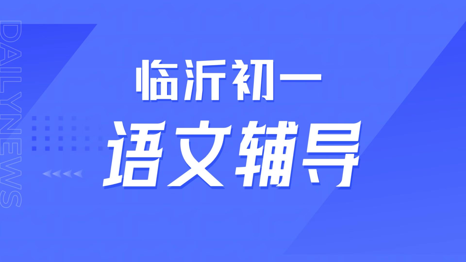 临沂初一语文文言文读不懂，临沂本地初一同