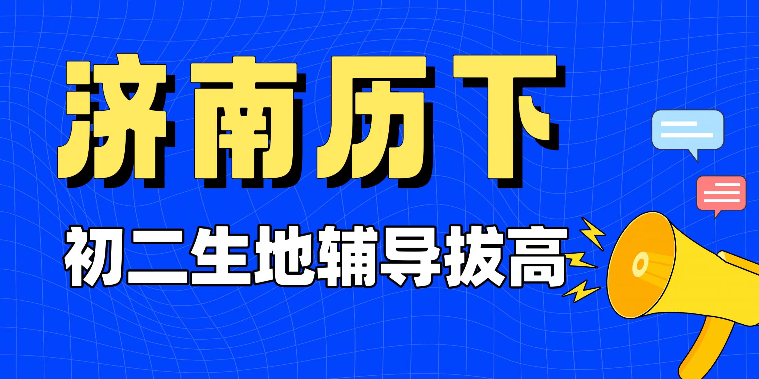 济南历下初二生地小中考背了就忘？别死抄！