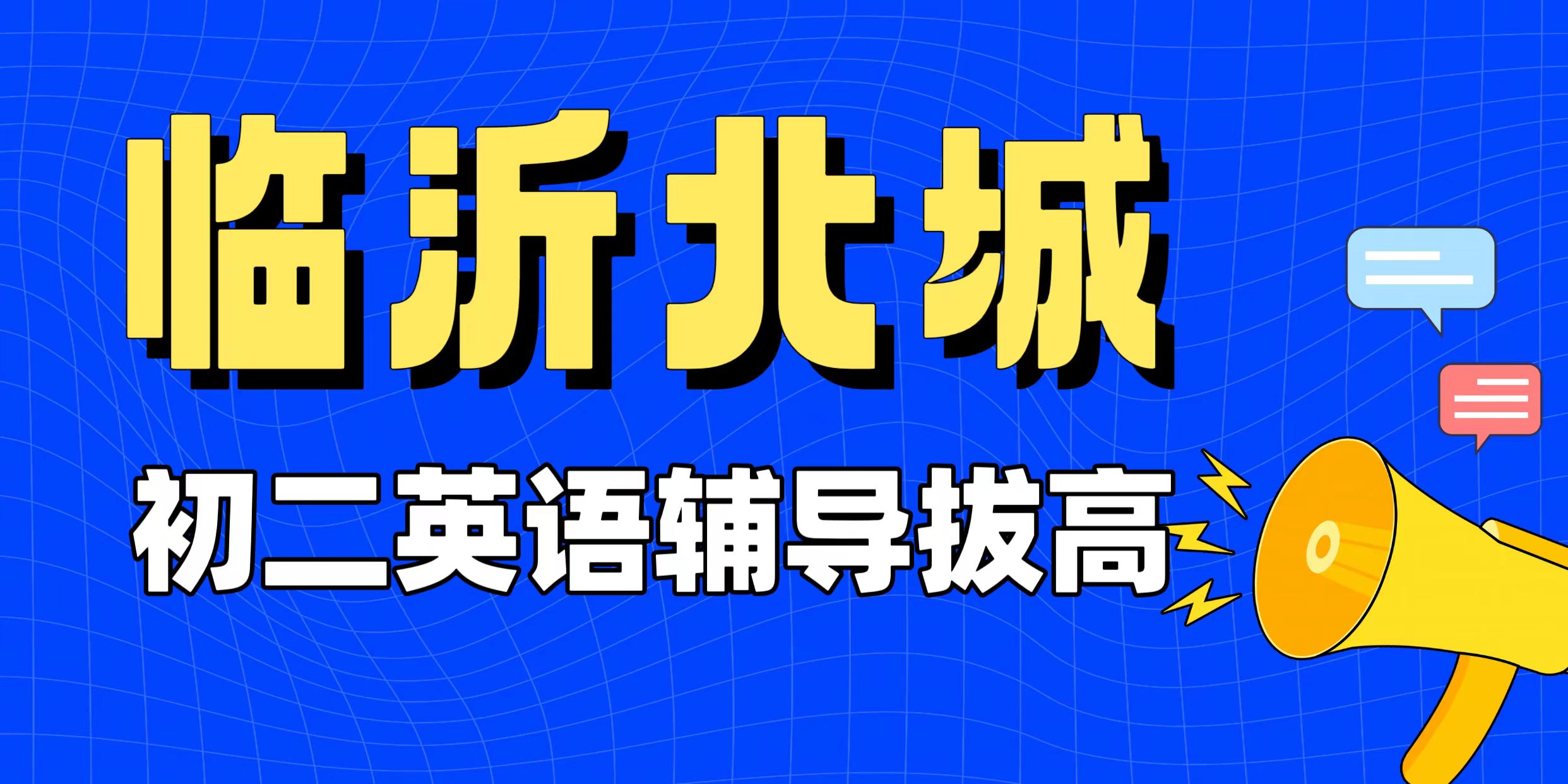 临沂北城初二英语完形填空总错？别硬刷题！