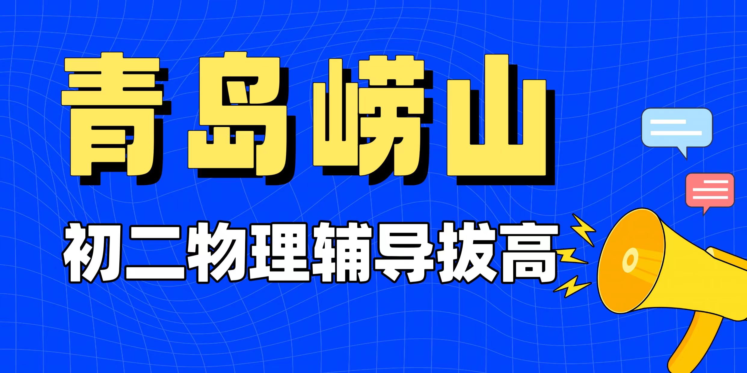 青岛崂山初二物理压强浮力混？别死背公式！锐满分教育青岛崂山“