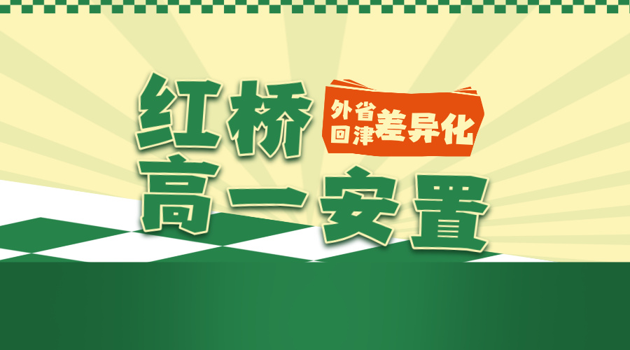 锐满分教育天津红桥2027年高一安置考辅导 高一回津转学补习名师教学(2)