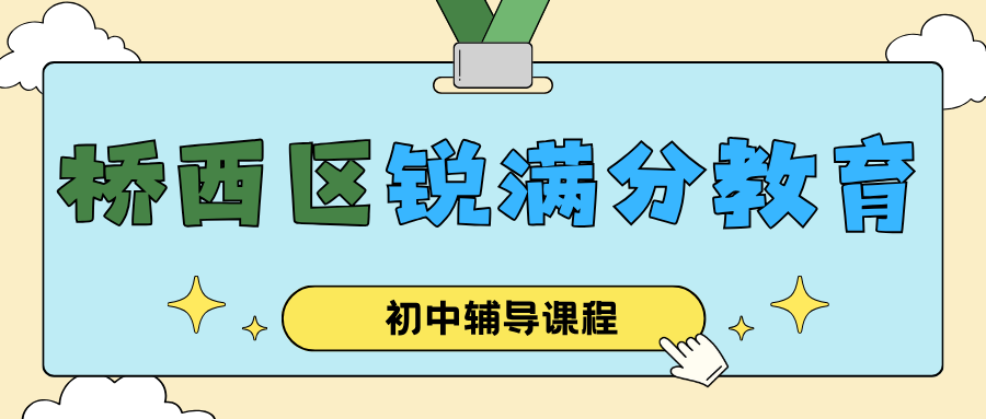 张家口桥西区初中数学辅导班有哪些？2026年秋季初一至初三周末/课后一对一与同步班课机构名单｜锐满分教育精准解决初中数学函数几何压轴题薄弱、成绩分化与中考冲刺提分难题(1)