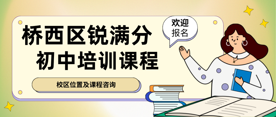 石家庄桥西区初中数学一对一辅导班有哪些?2026秋季周末/课后上课收费标准与校区地址一览|锐满分教育桥西校区数学弱科专项解决:几何函数压轴题拆解+错题归因训练,听得懂也做得出(1) 石家庄桥西区初中数学一对一辅导班有哪些?2026秋季周末/课后上课收费标准与校区地址一览|锐满分教育桥西校区数学弱科专项解决:几何函数压轴题拆解+错题归因训练,听得懂也做得出(1)