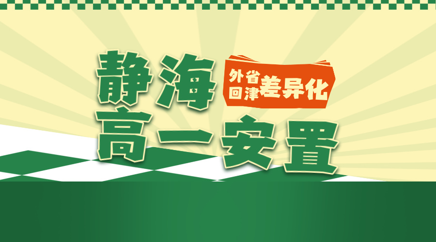 天津静海区高一安置考专项辅导 锐满分教育