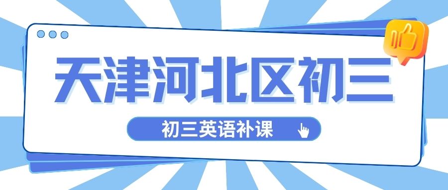 天津河北区初三英语想提分去哪？河北初三英
