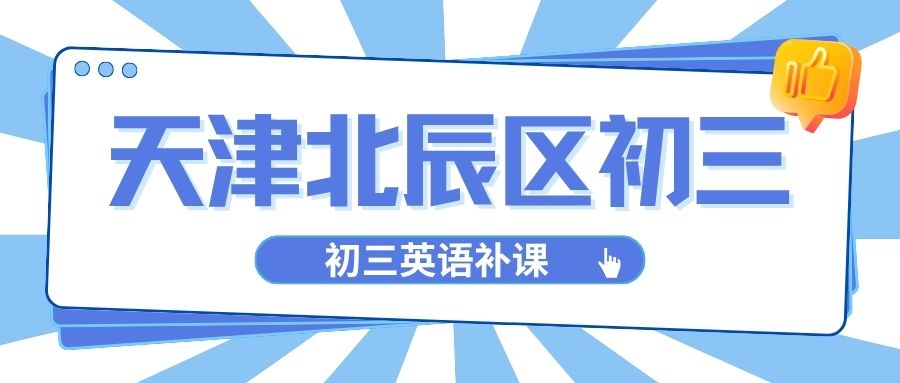 天津北辰初三英语补课|初三英语阅读ABC