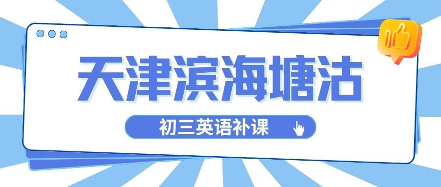 天津滨海塘沽初三英语补习哪家好？中考听力拿不到满分怎么练？词