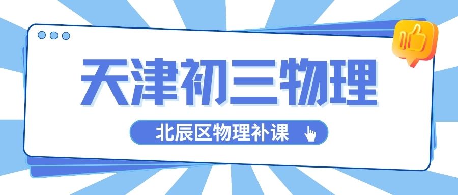 天津北辰初三物理补课机构推荐|锐满分教育搞定中考物理电学力学难点|精品8人内小班/一对一辅导(1) 天津北辰初三物理补课机构推荐|锐满分教育搞定中考物理电学力学难点|精品8人内小班/一对一辅导(1)