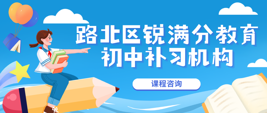 唐山路北区初中数学辅导班有哪些、口碑排名怎么查（人教版同步）｜锐满分教育函数·几何·方程模块拆分精讲，初中数学薄弱点逐个攻克(1)