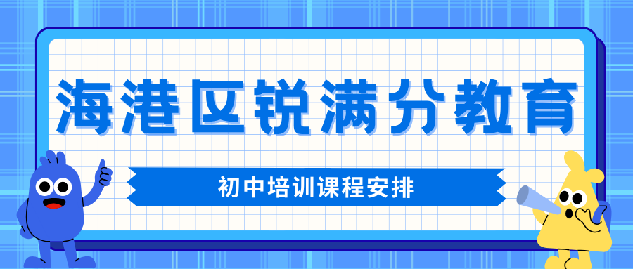 秦皇岛海港区初中辅导机构哪家靠谱、202