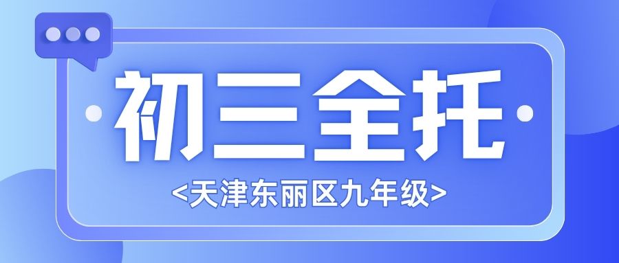 天津东丽区初三全托推荐｜新世嘉大厦东丽广场校区锐满分教育衡水封闭管理/分层教学/个性化一对一定制学习规划助你冲刺重点高中(1)