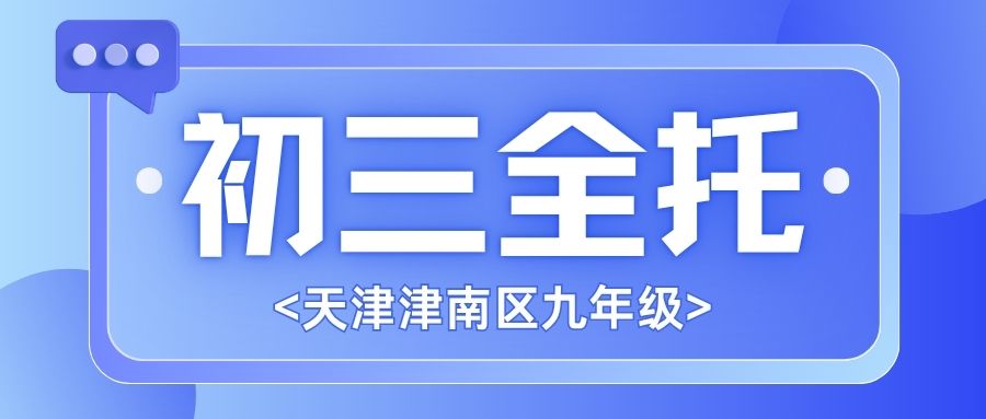 天津津南区初三全托推荐|锐满分教育津南咸水沽一中/紫江馨苑校区,锐满分教育全年全托班不限基础/分层突围(1) 天津津南区初三全托推荐|锐满分教育津南咸水沽一中/紫江馨苑校区,锐满分教育全年全托班不限基础/分层突围(1)