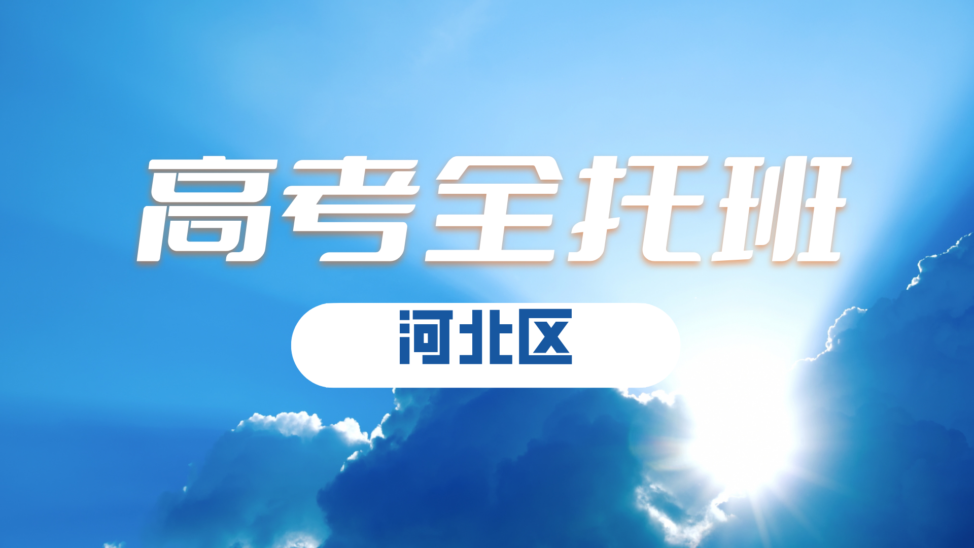 天津河北区高三寒假集训冲刺班 锐满分教育高考寒假全科辅导正在招生(2) 天津河北区高三寒假集训冲刺班 锐满分教育高考寒假全科辅导正在招生(2)