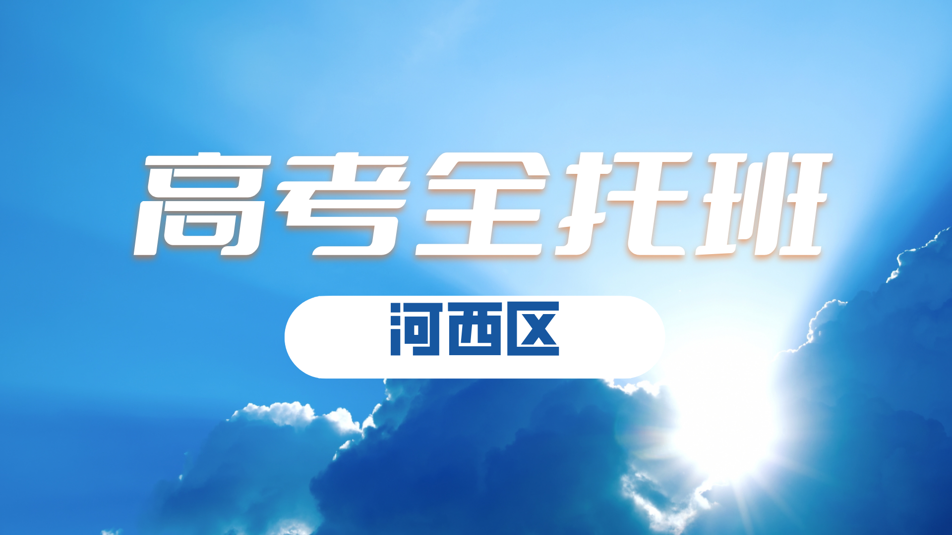天津河西区高考寒假全科辅导推荐 锐满分教育高三一对一/小班名师教学(2) 天津河西区高考寒假全科辅导推荐 锐满分教育高三一对一/小班名师教学(2)