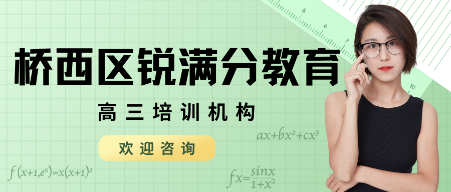 张家口桥西区高三数学一对一辅导机构排名前十有哪些，锐满分教育桥西校区高三周末+课后双轨补短板，人教A版函数导数圆锥曲线专项突破(1)