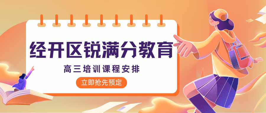 张家口经开区高三英语单词速记寒假集训营靠谱吗效果怎么样，锐满分教育经开校区30天攻克3500考纲词，阅读完形丢分点逐个清零(1)