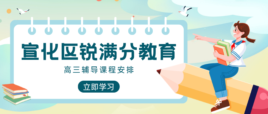 张家口宣化区高三全日制全托班哪家值得选,化学提分机构推荐,锐满分教育宣化校区封闭集训+弱科攻坚,人教版一轮复习全程不掉队(1) 张家口宣化区高三全日制全托班哪家值得选,化学提分机构推荐,锐满分教育宣化校区封闭集训+弱科攻坚,人教版一轮复习全程不掉队(1)