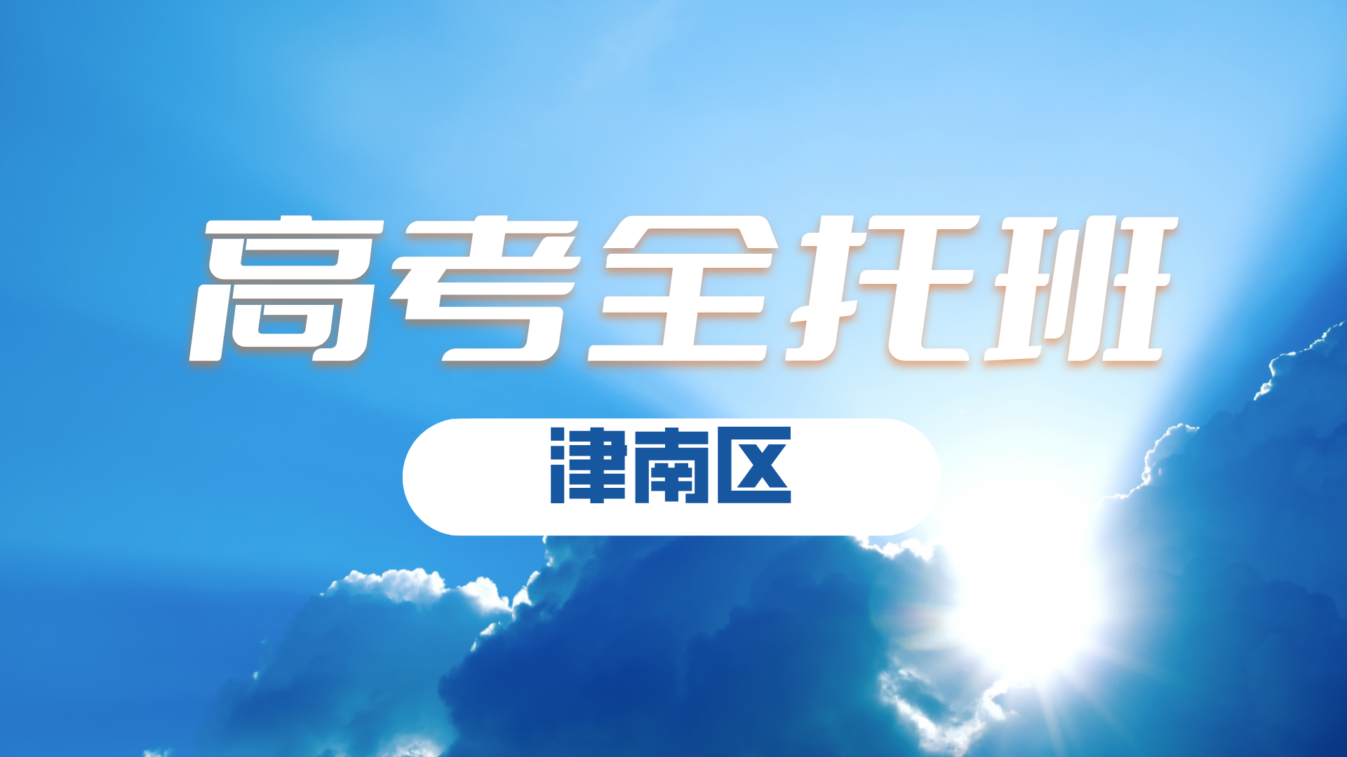天津津南区高考寒假全科备考辅导班 锐满分教育高三高考一对一 / 小班名师精讲(2) 天津津南区高考寒假全科备考辅导班 锐满分教育高三高考一对一 / 小班名师精讲(2)