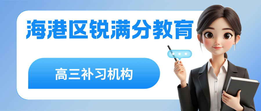 秦皇岛海港区高三英语辅导班排名前十有哪些？寒假冲刺营择校攻略｜锐满分教育海港校区：完形填空失分攻坚，分层教学模式，专属教学计划(1)