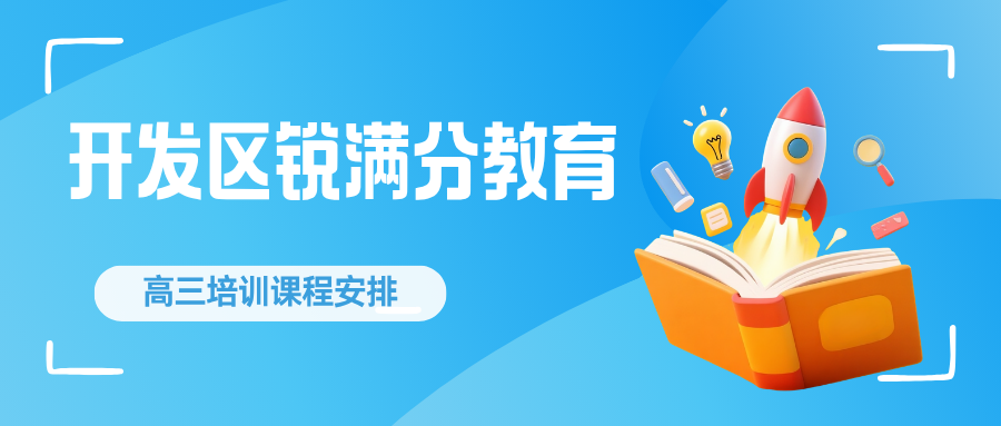秦皇岛开发区高三数学一对一辅导哪家靠谱?2027届人教A版周末课后班费用、校区地址与咨询方式|锐满分教育开发区校区:函数导数+圆锥曲线丢分专项,一对一测评定位薄弱点、定制提分方案(1) 秦皇岛开发区高三数学一对一辅导哪家靠谱?2027届人教A版周末课后班费用、校区地址与咨询方式|锐满分教育开发区校区:函数导数+圆锥曲线丢分专项,一对一测评定位薄弱点、定制提分方案(1)