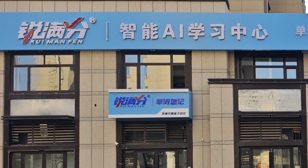 锐满分教育—济南万象新天地校区