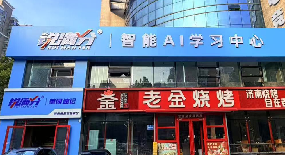锐满分教育—济南高新实验校区