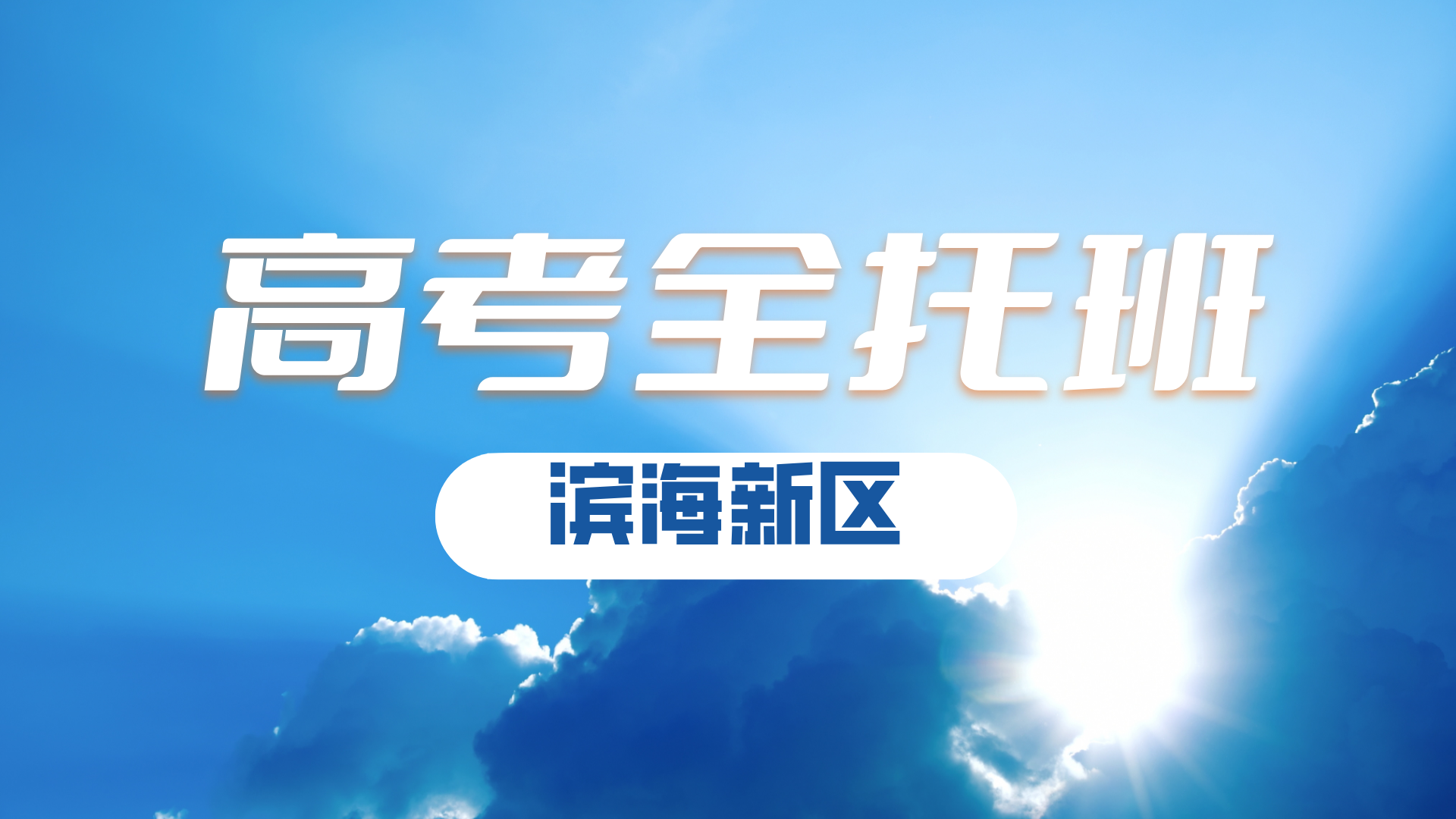 天津滨海新区高三高考寒假攻坚集训营 锐满分教育高考全科辅导弱科定向补漏(2)