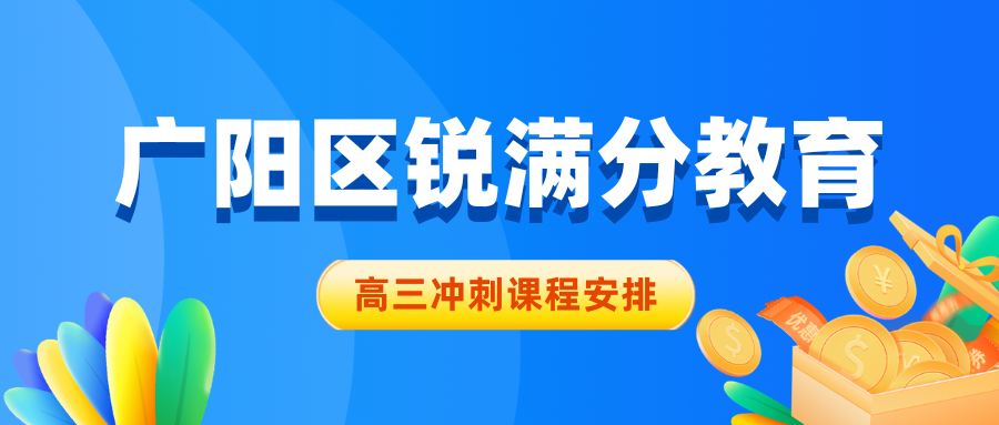 廊坊广阳区高三数学一对一辅导班有哪些？2026周末+课后双时段、人教A版同步，费用与排名一览｜锐满分教育：函数导数、圆锥曲线、概率统计逐个击破，让孩子从"只会基础题"到稳拿压轴分(1)