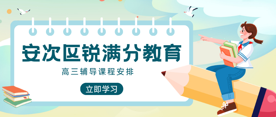 廊坊安次区高三寒假全托冲刺班哪家靠谱吗？住宿制+日清周测，上课地址与咨询方式全公开｜锐满分教育：六科全科托管、弱科优先补，专治偏科严重、在家学不进去、自律性差的考生(1)