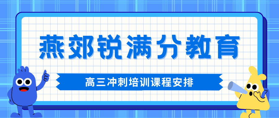 廊坊燕郊高三英语单词速记班效果怎么样？每