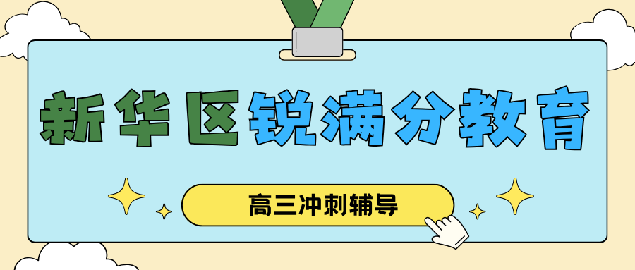 石家庄新华区高三寒假集训班哪个机构好？统