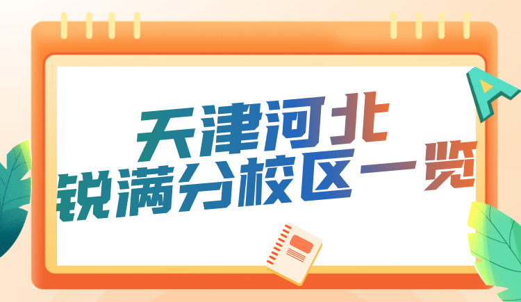 天津河北区锐满分教育校区在哪里？课程咨询