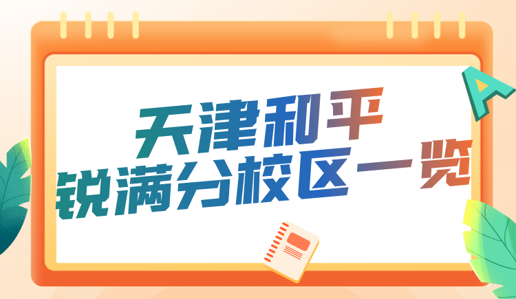 天津和平区锐满分教育校区地址&咨询电话 小初高全科补