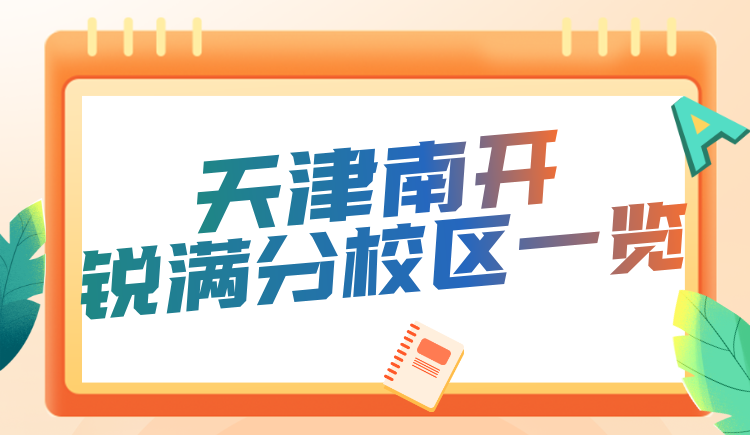 天津南开区锐满分教育校区地址/咨询电话一