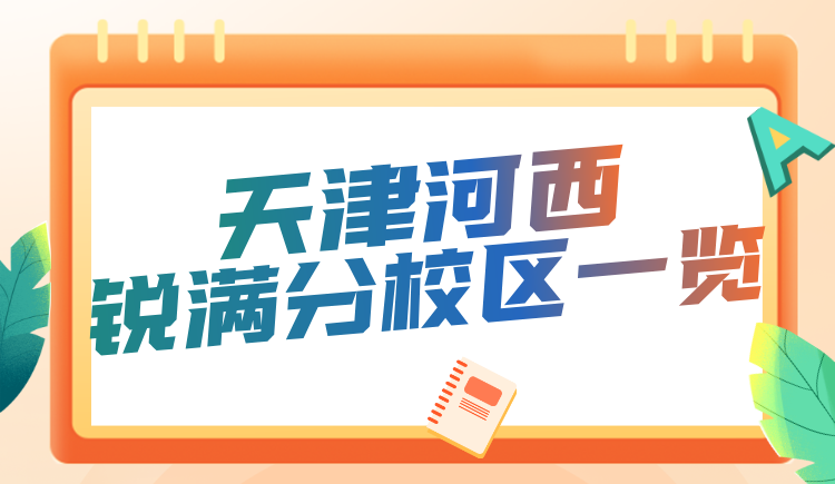 天津河西区锐满分教育校区/课程热线 寒暑