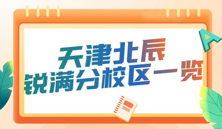 天津北辰区锐满分教育课程咨询电话/校区地