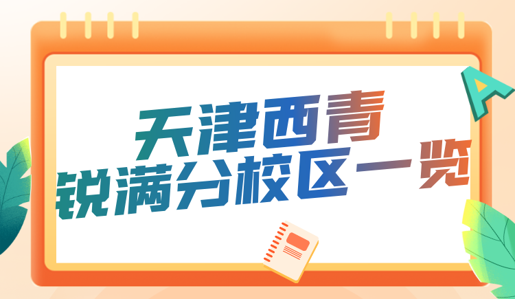 天津西青区锐满分教育校区地址咨询电话一览