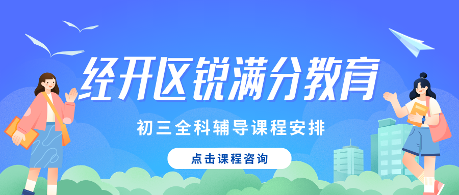 张家口经开初三全托班哪个好?课后辅导+周末强化班推荐清单,锐满分教育用"日清—周测—月评"闭环解决九年级全托生基础薄弱、作业没人盯(1) 张家口经开初三全托班哪个好?课后辅导+周末强化班推荐清单,锐满分教育用"日清—周测—月评"闭环解决九年级全托生基础薄弱、作业没人盯(1)
