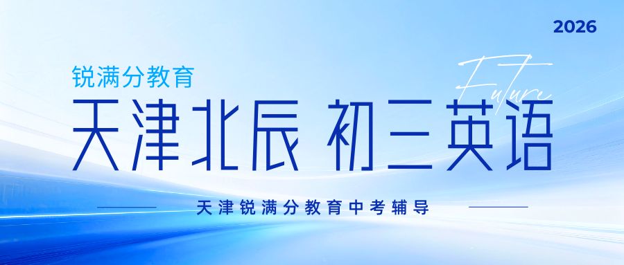 2026天津北辰区初三英语词汇量断层怎么补？锐满分北辰御龙湾/四十七中校区6-8人小班/单词速记/全托班靶向提分(1)