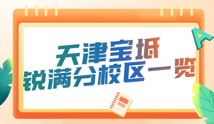 天津宝坻区锐满分教育校区地址咨询电话一览 初高中分层教学稳步提分辅导(3)