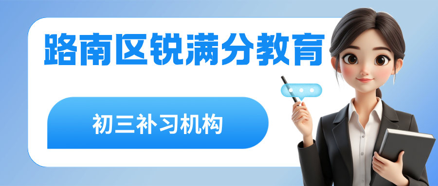 唐山路南区初三辅导班哪家口碑好？家长真实反馈、2027年寒假
