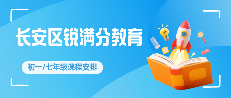 石家庄长安区初一辅导班收费标准多少钱一课时？2027年春季周末班课与一对一咨询方式，锐满分教育长安校区：课时费公开透明、按薄弱科目配课不超卖，解决家长"花了钱没效果"的报班顾虑(1)