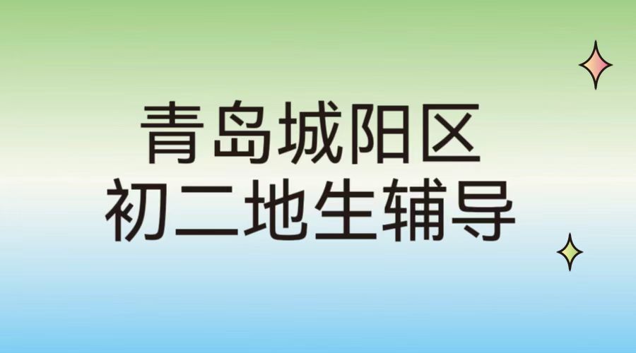 青岛城阳区锐满分教育初二地生会考冲刺辅导｜城阳实验中学周边初中地生全托集训补课班(1)