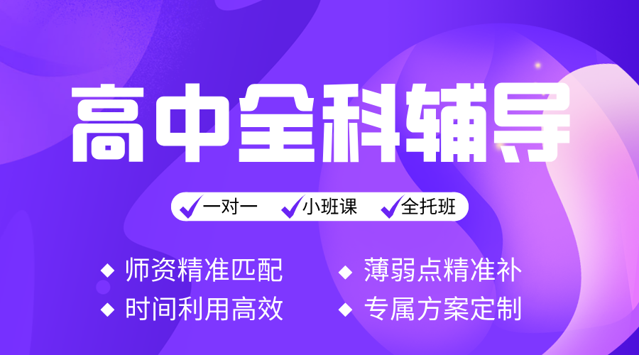 河北保定高三偏科提分难怎么办?锐满分教育一对一\班课\全托,针对弱科专项攻坚,保定三中/华北电力大学/二师公园/师范附属学校附近,按学情测评精准规划(1) 河北保定高三偏科提分难怎么办?锐满分教育一对一/班课/全托,针对弱科专项攻坚,保定三中/华北电力大学/二师公园/师范附属学校附近,按学情测评精准规划(1)