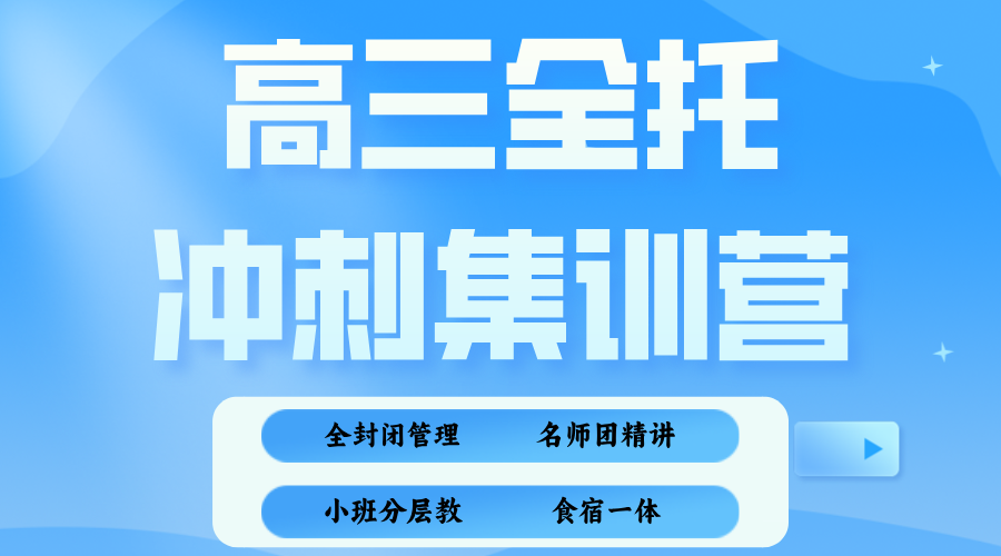三河燕郊高三学生一轮复习跟不上，锐满分教育全年/半年 全托到底怎么选？A级资深教师授课，紧扣高考考纲与命题趋势，食宿一体、全封闭管理，为高三学子保驾护航(1)