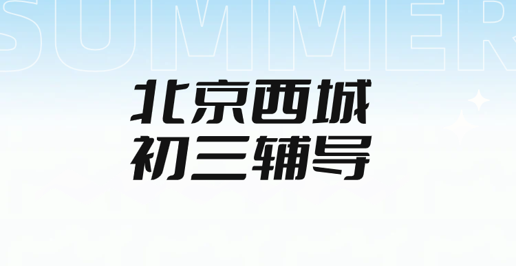 北京西城初三中考辅导推荐｜锐满分教育德胜宣武门校区一对一全托集训，英语听口作文单词带背一模二模冲刺补习(1)
