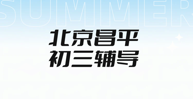 北京昌平初三中考辅导哪里好｜锐满分教育昌平东关校区一对一/ 3-6人小班全托集训，英语听口单词带背一模二模补习(1)