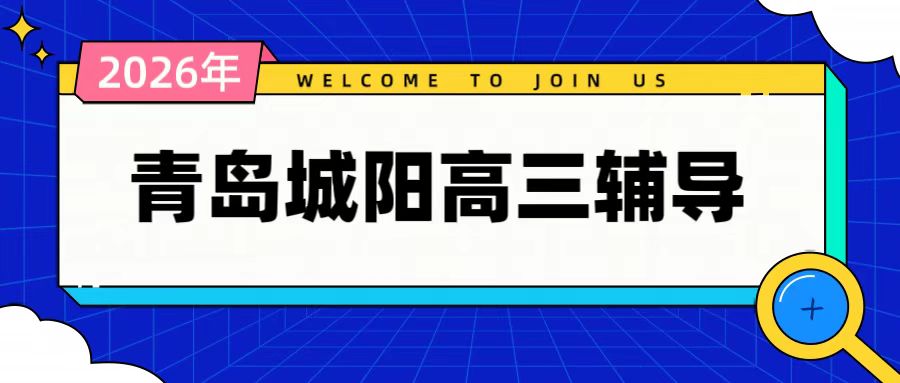 锐满分教育青岛城阳实验中学校区高三高考辅导|城阳春阳路高三全托集训、艺考生文化课、高三一对一补习(1) 锐满分教育青岛城阳实验中学校区高三高考辅导|城阳春阳路高三全托集训、艺考生文化课、高三一对一补习(1)